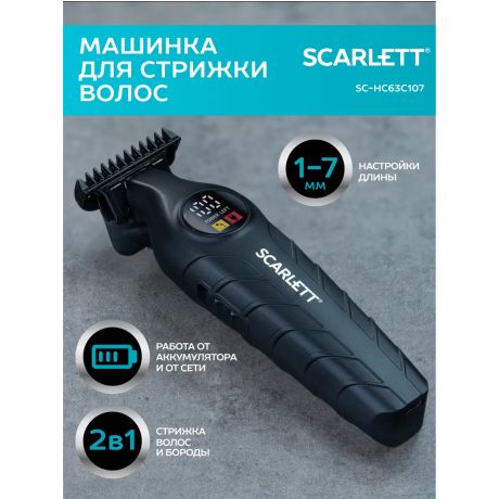 Машинка для стрижки  SCARLETT SC-HC63C107