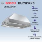 Вытяжка кухонная  BOSCH DLN52AA70