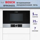 Встраиваемая микроволновая печь  BOSCH BFR634GS1