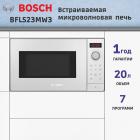 Встраиваемая микроволновая печь  BOSCH BFL523MW3